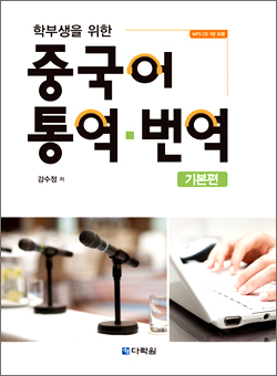 학부생을 위한 중국어 통역·번역 기본편